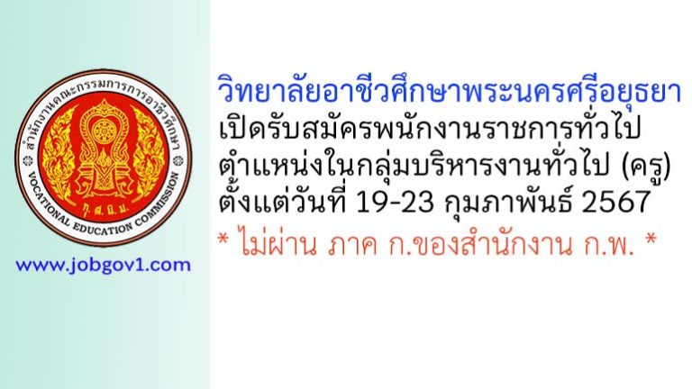 วิทยาลัยอาชีวศึกษาพระนครศรีอยุธยา รับสมัครพนักงานราชการทั่วไป ตำแหน่งในกลุ่มบริหารงานทั่วไป (ครู)