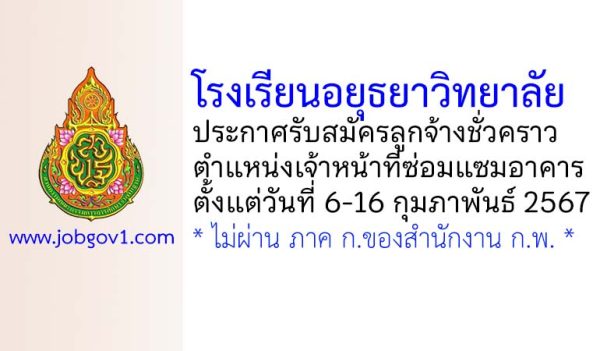 โรงเรียนอยุธยาวิทยาลัย รับสมัครลูกจ้างชั่วคราว ตำแหน่งเจ้าหน้าที่ซ่อมแซมอาคาร