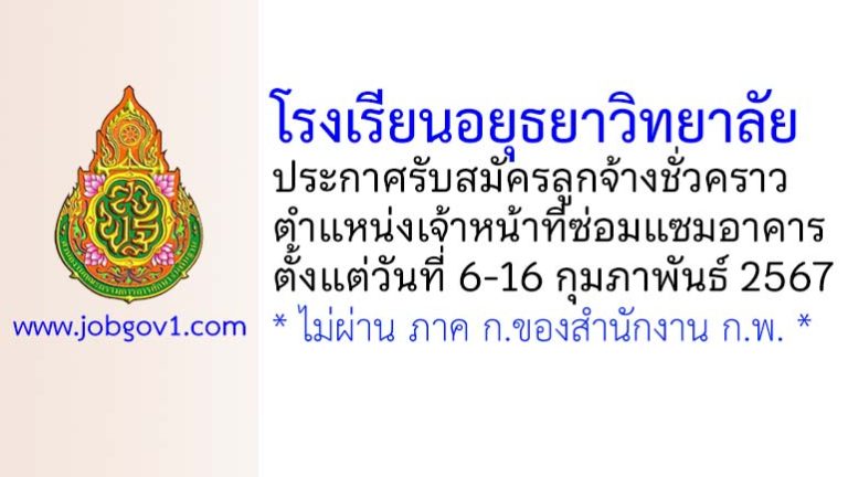 โรงเรียนอยุธยาวิทยาลัย รับสมัครลูกจ้างชั่วคราว ตำแหน่งเจ้าหน้าที่ซ่อมแซมอาคาร