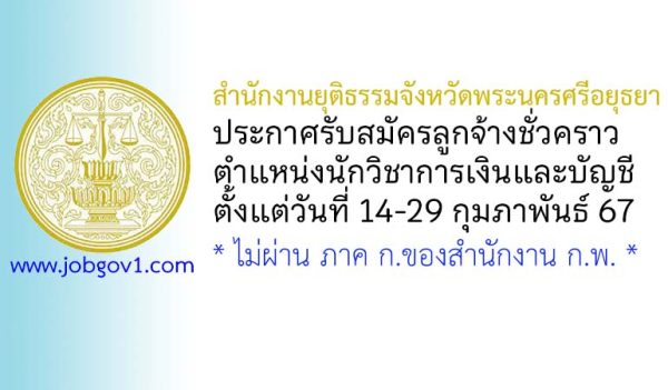 สำนักงานยุติธรรมจังหวัดพระนครศรีอยุธยา รับสมัครลูกจ้างชั่วคราว ตำแหน่งนักวิชาการเงินและบัญชี