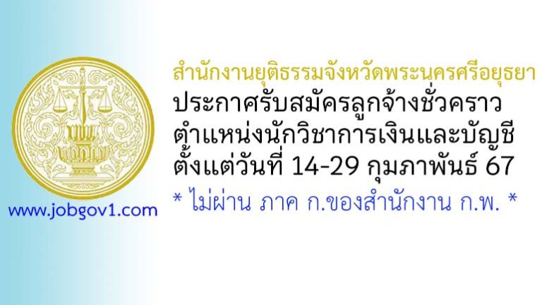 สำนักงานยุติธรรมจังหวัดพระนครศรีอยุธยา รับสมัครลูกจ้างชั่วคราว ตำแหน่งนักวิชาการเงินและบัญชี