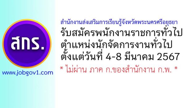 สำนักงานส่งเสริมการเรียนรู้จังหวัดพระนครศรีอยุธยา รับสมัครพนักงานราชการทั่วไป ตำแหน่งนักจัดการงานทั่วไป