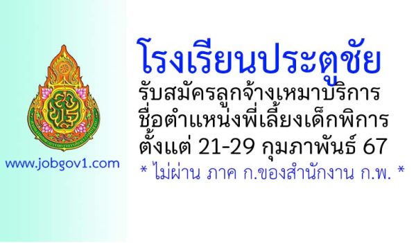 โรงเรียนประตูชัย รับสมัครลูกจ้างเหมาบริการ ตำแหน่งพี่เลี้ยงเด็กพิการ