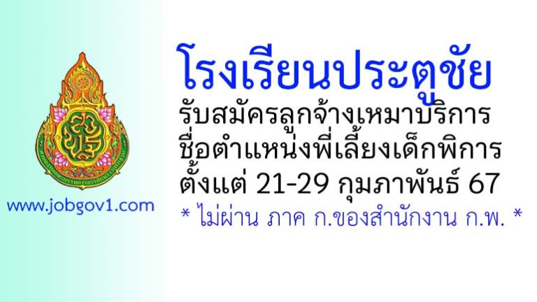 โรงเรียนประตูชัย รับสมัครลูกจ้างเหมาบริการ ตำแหน่งพี่เลี้ยงเด็กพิการ