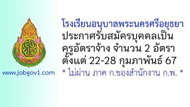 โรงเรียนอนุบาลพระนครศรีอยุธยา รับสมัครครูอัตราจ้าง จำนวน 2 อัตรา