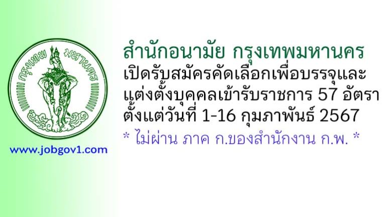 สำนักอนามัย กรุงเทพมหานคร รับสมัครคัดเลือกเพื่อบรรจุและแต่งตั้งบุคคลเข้ารับราชการ 57 อัตรา