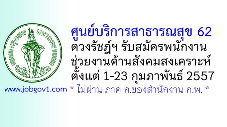 ศูนย์บริการสาธารณสุข 62 ตวงรัชฎ์ฯ รับสมัครพนักงานช่วยงานด้านสังคมสงเคราะห์