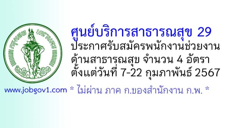 ศูนย์บริการสาธารณสุข 29 รับสมัครพนักงานช่วยงานด้านสาธารณสุข 4 อัตรา