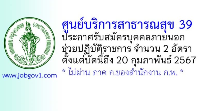 ศูนย์บริการสาธารณสุข 39 รับสมัครบุคคลภายนอกช่วยปฏิบัติราชการ 2 อัตรา