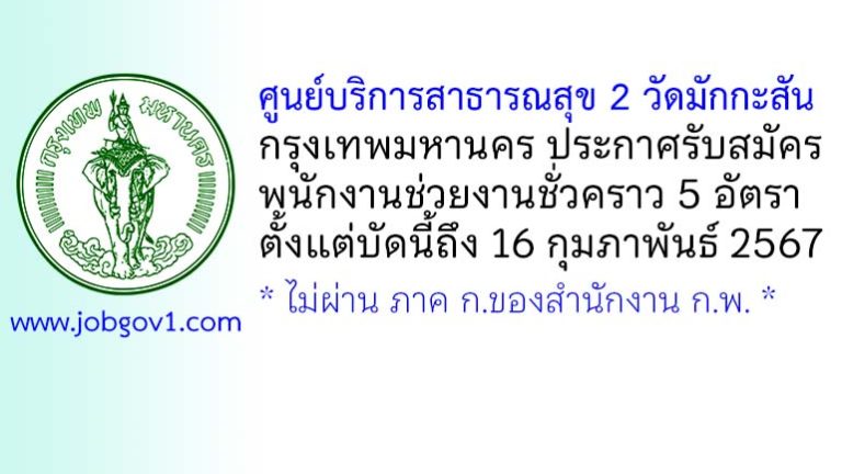 ศูนย์บริการสาธารณสุข 2 วัดมักกะสัน รับสมัครพนักงานช่วยงานชั่วคราว 5 อัตรา