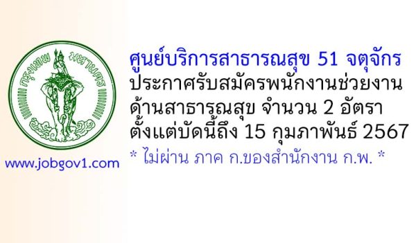 ศูนย์บริการสาธารณสุข 51 จตุจักร รับสมัครพนักงานช่วยงานด้านสาธารณสุข 2 อัตรา