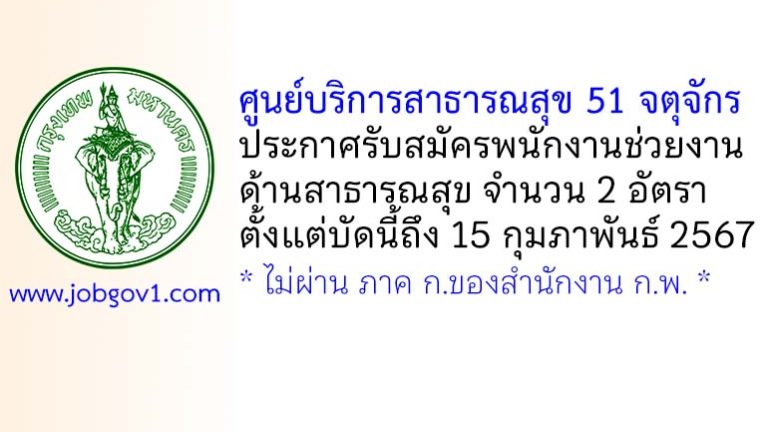 ศูนย์บริการสาธารณสุข 51 จตุจักร รับสมัครพนักงานช่วยงานด้านสาธารณสุข 2 อัตรา