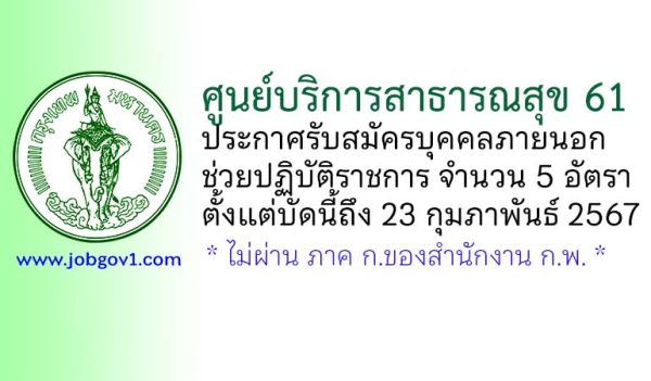 ศูนย์บริการสาธารณสุข 61 รับสมัครบุคคลภายนอกช่วยปฏิบัติราชการ 5 อัตรา