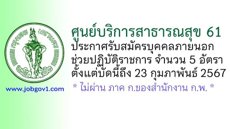 ศูนย์บริการสาธารณสุข 61 รับสมัครบุคคลภายนอกช่วยปฏิบัติราชการ 5 อัตรา