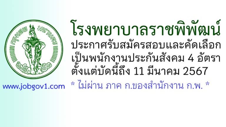 โรงพยาบาลราชพิพัฒน์ รับสมัครสอบและคัดเลือกเป็นพนักงานประกันสังคม 4 อัตรา