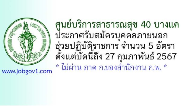 ศูนย์บริการสาธารณสุข 40 บางแค รับสมัครบุคคลภายนอกช่วยปฏิบัติราชการ 5 อัตรา