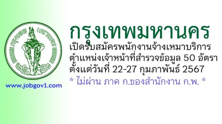 กรุงเทพมหานคร รับสมัครพนักงานจ้างเหมาบริการ ตำแหน่งเจ้าหน้าที่สำรวจข้อมูล 50 อัตรา