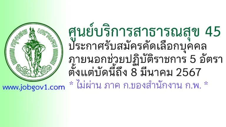 ศูนย์บริการสาธารณสุข 45 ร่มเกล้า ลาดกระบัง รับสมัครคัดเลือกบุคคลภายนอกช่วยปฏิบัติราชการ 5 อัตรา