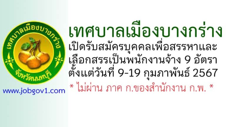 เทศบาลเมืองบางกร่าง รับสมัครบุคคลเพื่อสรรหาและเลือกสรรเป็นพนักงานจ้าง 9 อัตรา