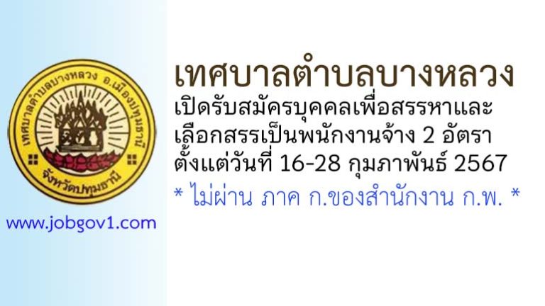 เทศบาลตำบลบางหลวง รับสมัครบุคคลเพื่อสรรหาและเลือกสรรเป็นพนักงานจ้าง 2 อัตรา