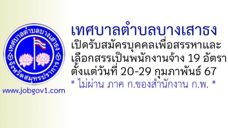 เทศบาลตำบลบางเสาธง รับสมัครบุคคลเพื่อสรรหาและเลือกสรรเป็นพนักงานจ้าง 19 อัตรา