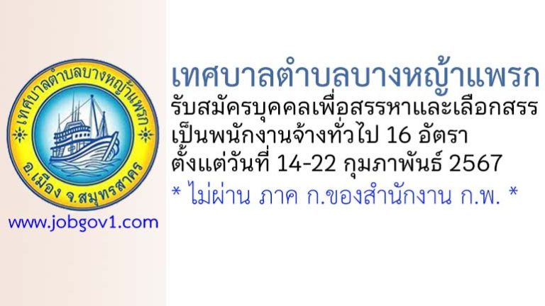 เทศบาลตำบลบางหญ้าแพรก รับสมัครบุคคลเพื่อสรรหาและเลือกสรรเป็นพนักงานจ้างทั่วไป 16 อัตรา