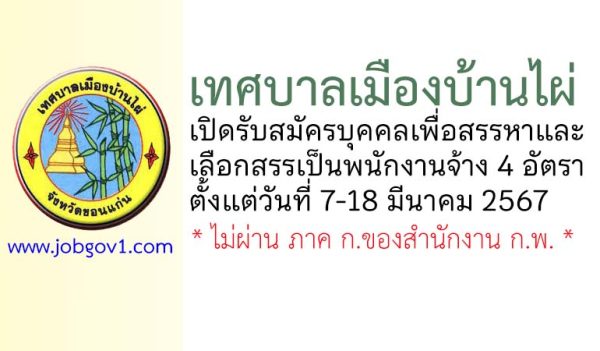 เทศบาลเมืองบ้านไผ่ รับสมัครบุคคลเพื่อสรรหาและเลือกสรรเป็นพนักงานจ้าง 4 อัตรา