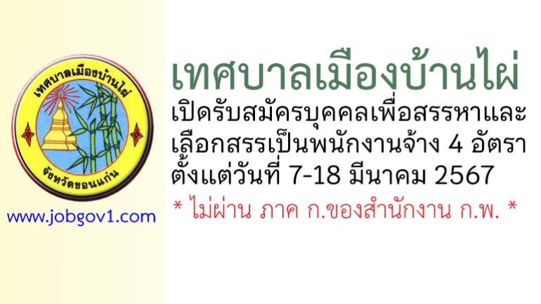 เทศบาลเมืองบ้านไผ่ รับสมัครบุคคลเพื่อสรรหาและเลือกสรรเป็นพนักงานจ้าง 4 อัตรา