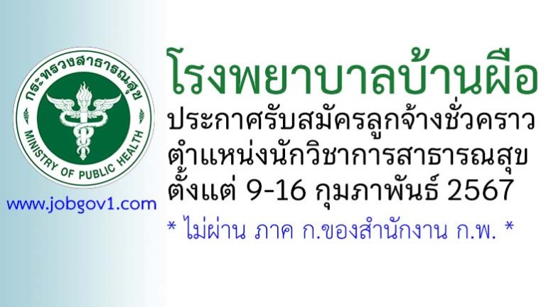 โรงพยาบาลบ้านผือ รับสมัครลูกจ้างชั่วคราว ตำแหน่งนักวิชาการสาธารณสุข