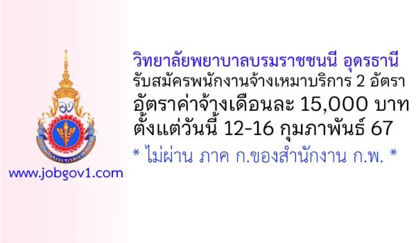 วิทยาลัยพยาบาลบรมราชชนนี อุดรธานี รับสมัครพนักงานจ้างเหมาบริการ 2 อัตรา