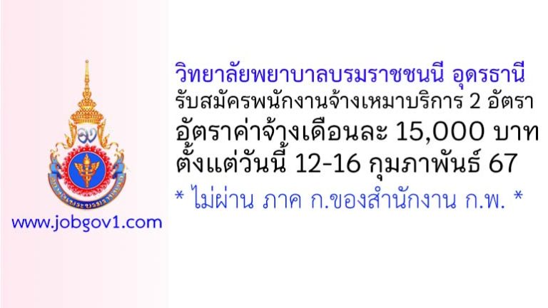 วิทยาลัยพยาบาลบรมราชชนนี อุดรธานี รับสมัครพนักงานจ้างเหมาบริการ 2 อัตรา