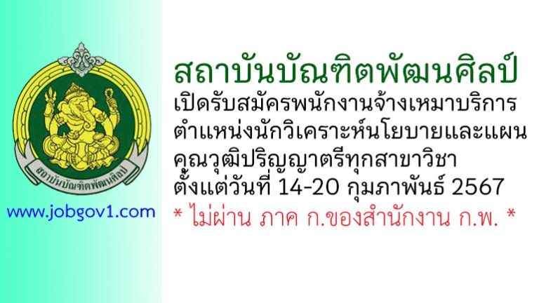 สถาบันบัณฑิตพัฒนศิลป์ รับสมัครพนักงานจ้างเหมาบริการ ตำแหน่งนักวิเคราะห์นโยบายและแผน