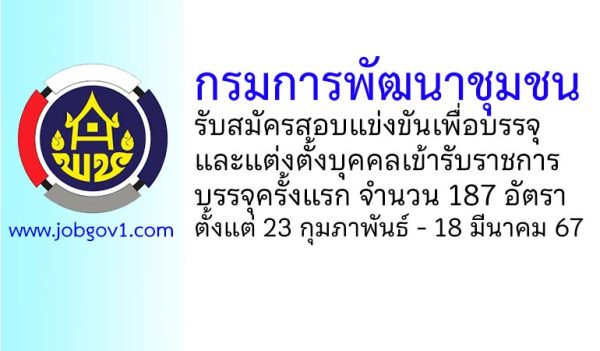 กรมการพัฒนาชุมชน รับสมัครสอบแข่งขันเพื่อบรรจุและแต่งตั้งบุคคลเข้ารับราชการ 187 อัตรา