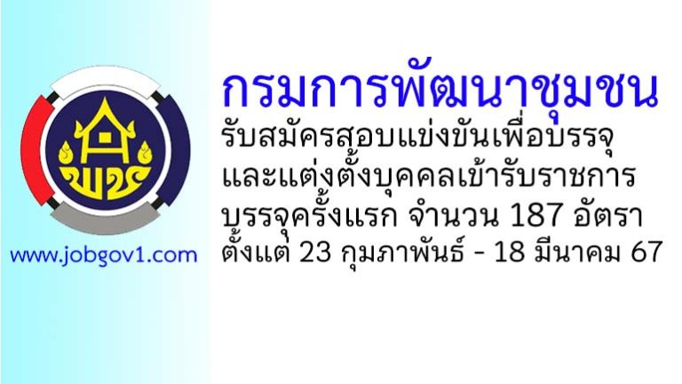 กรมการพัฒนาชุมชน รับสมัครสอบแข่งขันเพื่อบรรจุและแต่งตั้งบุคคลเข้ารับราชการ 187 อัตรา