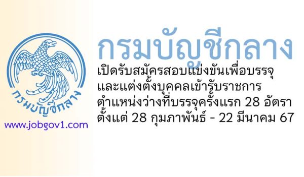 กรมบัญชีกลาง รับสมัครสอบแข่งขันเพื่อบรรจุและแต่งตั้งบุคคลเข้ารับราชการ 28 อัตรา