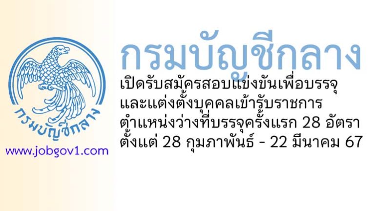 กรมบัญชีกลาง รับสมัครสอบแข่งขันเพื่อบรรจุและแต่งตั้งบุคคลเข้ารับราชการ 28 อัตรา