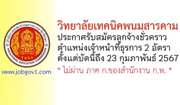 วิทยาลัยเทคนิคพนมสารคาม รับสมัครลูกจ้างชั่วคราว ตำแหน่งเจ้าหน้าที่ธุรการ 2 อัตรา