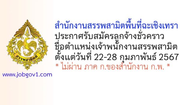 สำนักงานสรรพสามิตพื้นที่ฉะเชิงเทรา รับสมัครลูกจ้างชั่วคราว ตำแหน่งเจ้าพนักงานสรรพสามิต