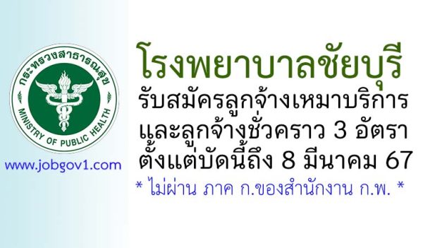 โรงพยาบาลชัยบุรี รับสมัครลูกจ้างเหมาบริการและลูกจ้างชั่วคราว 3 อัตรา