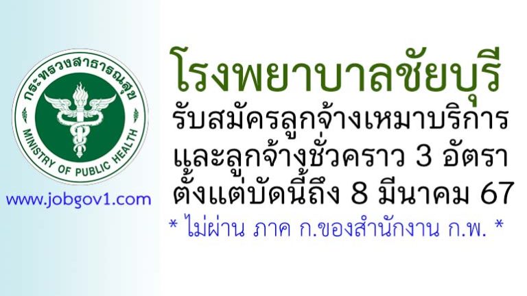 โรงพยาบาลชัยบุรี รับสมัครลูกจ้างเหมาบริการและลูกจ้างชั่วคราว 3 อัตรา