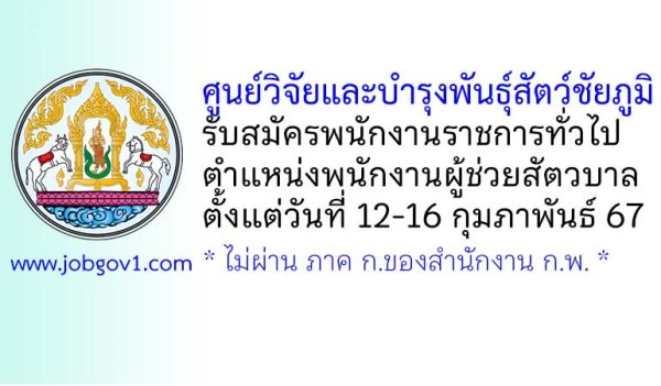 ศูนย์วิจัยและบำรุงพันธุ์สัตว์ชัยภูมิ รับสมัครพนักงานราชการทั่วไป ตำแหน่งพนักงานผู้ช่วยสัตวบาล