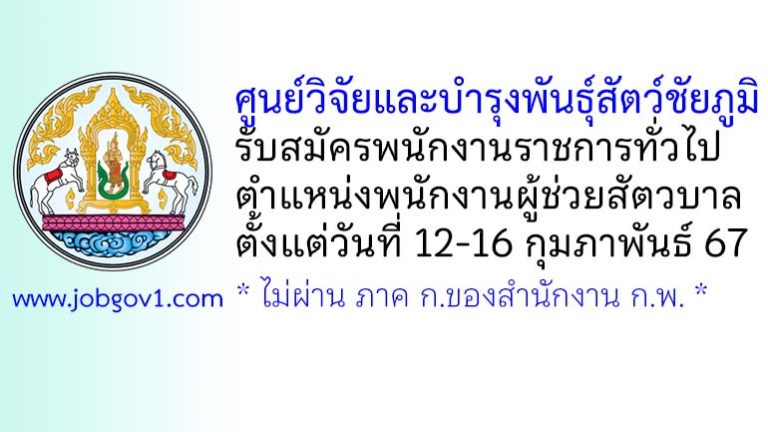 ศูนย์วิจัยและบำรุงพันธุ์สัตว์ชัยภูมิ รับสมัครพนักงานราชการทั่วไป ตำแหน่งพนักงานผู้ช่วยสัตวบาล