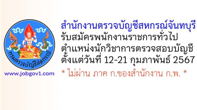 สำนักงานตรวจบัญชีสหกรณ์จันทบุรี รับสมัครพนักงานราชการทั่วไป ตำแหน่งนักวิชาการตรวจสอบบัญชี