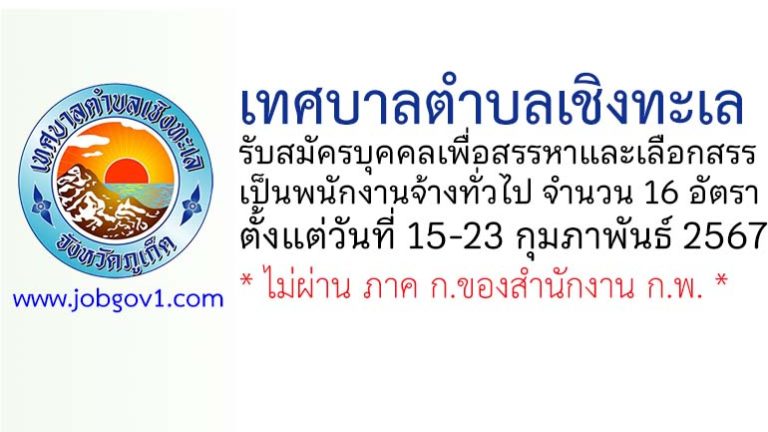 เทศบาลตำบลเชิงทะเล รับสมัครบุคคลเพื่อสรรหาและเลือกสรรเป็นพนักงานจ้างทั่วไป 16 อัตรา