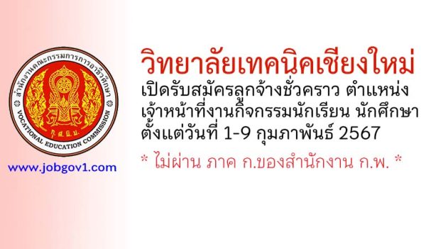 วิทยาลัยเทคนิคเชียงใหม่ รับสมัครลูกจ้างชั่วคราว ตำแหน่งเจ้าหน้าที่งานกิจกรรมนักเรียน นักศึกษา