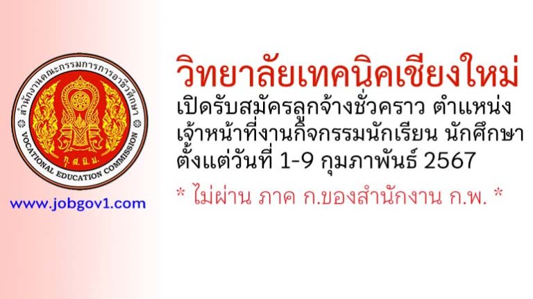 วิทยาลัยเทคนิคเชียงใหม่ รับสมัครลูกจ้างชั่วคราว ตำแหน่งเจ้าหน้าที่งานกิจกรรมนักเรียน นักศึกษา