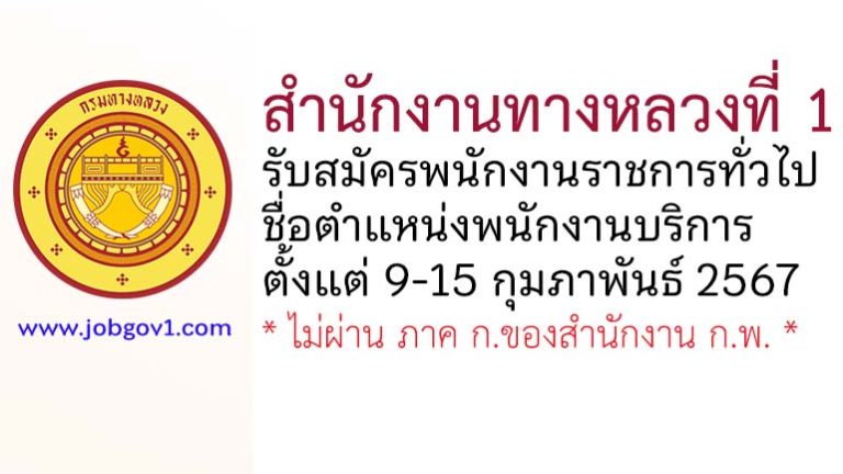 สำนักงานทางหลวงที่ 1 รับสมัครพนักงานราชการทั่วไป ตำแหน่งพนักงานบริการ