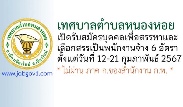 เทศบาลตำบลหนองหอย รับสมัครบุคคลเพื่อสรรหาและเลือกสรรเป็นพนักงานจ้าง 6 อัตรา