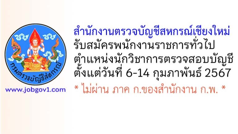 สำนักงานตรวจบัญชีสหกรณ์เชียงใหม่ รับสมัครพนักงานราชการทั่วไป ตำแหน่งนักวิชาการตรวจสอบบัญชี