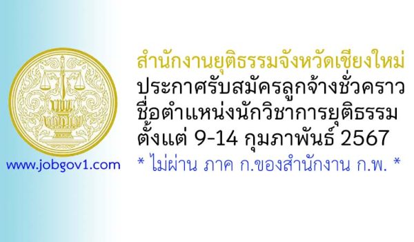 สำนักงานยุติธรรมจังหวัดเชียงใหม่ รับสมัครลูกจ้างชั่วคราว ตำแหน่งนักวิชาการยุติธรรม